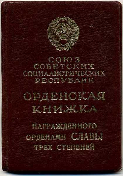 ОК полного кавалера Ордена Славы