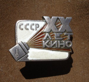 Знак ,,ХХ лет кино СССР,, № 1721, серебро