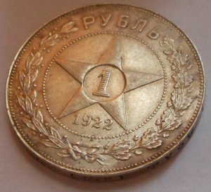 1 рубль 1922г.(ПЛ)