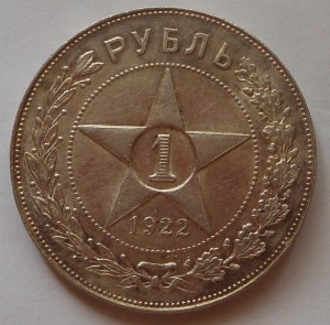 1 рубль 1922г.(ПЛ)