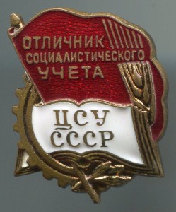 Отличник социалистического учёта ЦСУ СССР