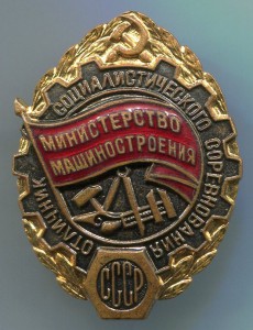 ОСС Министерство Машиностроения