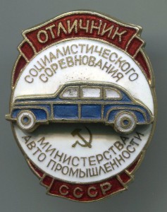 ОСС Министерства Автопромышленности СССР