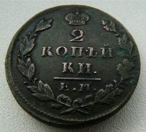 2 коп 1830 ем ик
