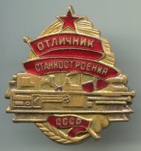 Отличник Станкостроения № 1468