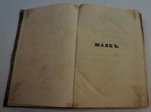 Журнал "Маяк". Т. 5,17,21,22,23. 1840-е г.г.
