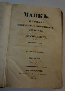 Журнал "Маяк". Т. 5,17,21,22,23. 1840-е г.г.