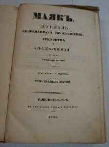 Журнал "Маяк". Т. 5,17,21,22,23. 1840-е г.г.