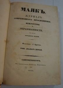 Журнал "Маяк". Т. 5,17,21,22,23. 1840-е г.г.