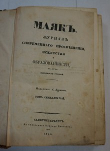 Журнал "Маяк". Т. 5,17,21,22,23. 1840-е г.г.