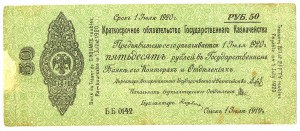 50 рублей 1920г. Краткосрочное обязательство