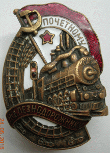 Почётному железнодорожнику №53135