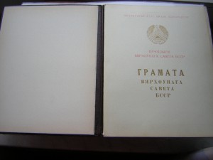 Почётная грамота ВС БССР____за успехи в работе ЖД транспорта