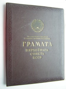 Почётная грамота ВС БССР____за успехи в работе ЖД транспорта