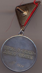 За трудовую доблесть  № 3932