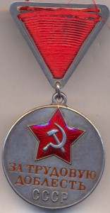 За трудовую доблесть  № 3932