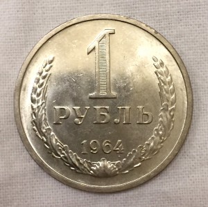 1 рубль 1964г. ШТЕМПЕЛЬНЫЙ!!!!!