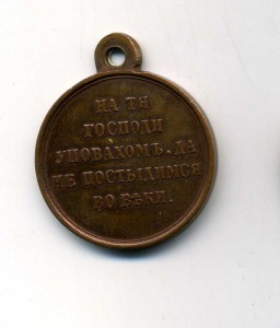 Крымская война,темная бронза.