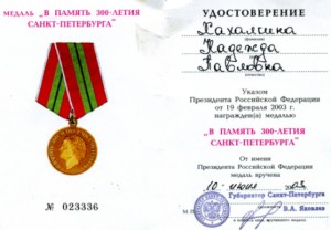 Документ "300 лет СПб"