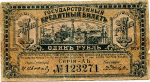 1 рубль 1920 Дальний Восток