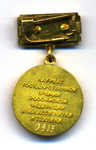 Гос.Премия РФ в обл. Науки и Техники