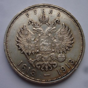 1 рубль 300 лет дома Романовых