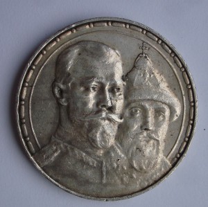 1 рубль 300 лет дома Романовых