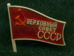 ВЕРХОВНЫЙ СОВЕТ СССР (винт)