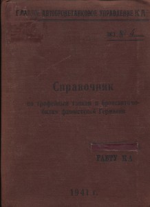 Сов. Секр. справочник по трофейной бронетехнике 41г