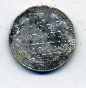 5 копеек 1910 год