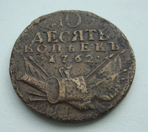 10 копеек 1762г "Барабаны"