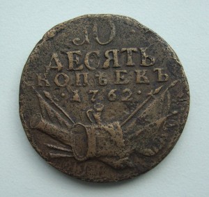 10 копеек 1762г "Барабаны"