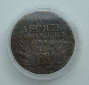 10 копеек 1762г "Барабаны"