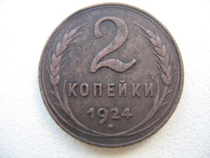 2 коп 1924г