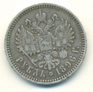 1 рубль 1896 г.