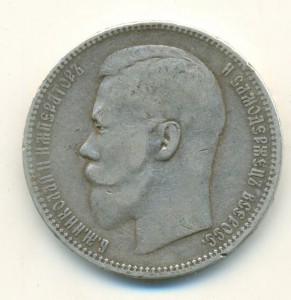 1 рубль 1896 г.