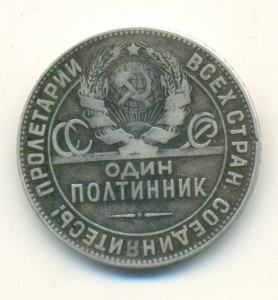 50 копеек 1924 (Т.Р.) Фикс