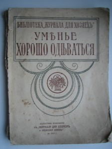 Уменье хорошо одеваться.