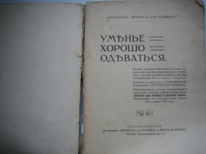 Уменье хорошо одеваться.