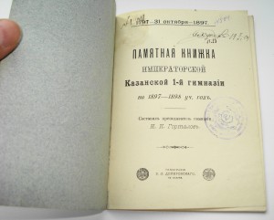 1-я Казанская Императорская Гимназия.