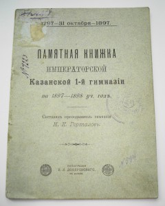 1-я Казанская Императорская Гимназия.