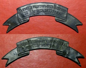 Лента "За взятiе редутовъ подъ Плевною"