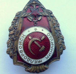 Отличник желдорвойск. Военный