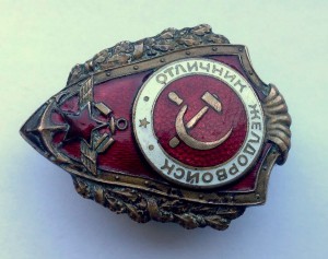 Отличник желдорвойск. Военный