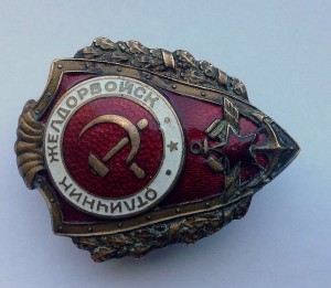 Отличник желдорвойск. Военный