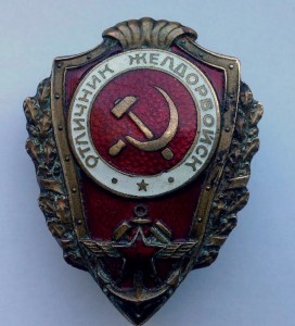 Отличник желдорвойск. Военный
