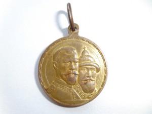 Медаль 300 лет дома Романовых (с кольцом).