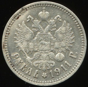 Рубль 1911 г