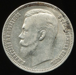 Рубль 1911 г