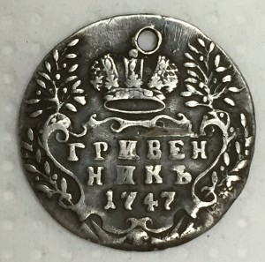 Гривеник 1747г.